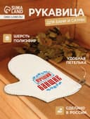 Рукавица для бани и сауны «Лучший банщик», шерсть 50%, полиэфир 50%, белая