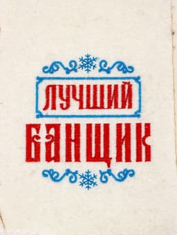 Рукавица для бани и сауны «Лучший банщик», шерсть 50%, полиэфир 50%, белая