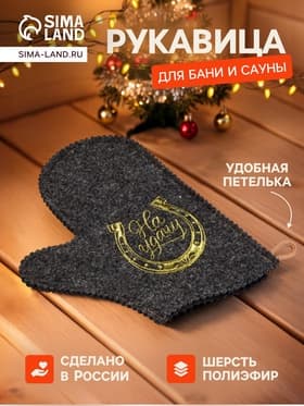 Рукавица для бани и сауны «На удачу», шерсть 50%, полиэфир 50%, тёмная