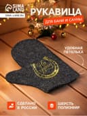 Рукавица для бани и сауны «На удачу», шерсть 50%, полиэфир 50%, тёмная