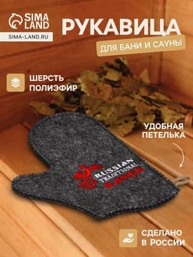 Рукавица для бани и сауны «Русские традиции», шерсть 50%, полиэфир 50%, серая