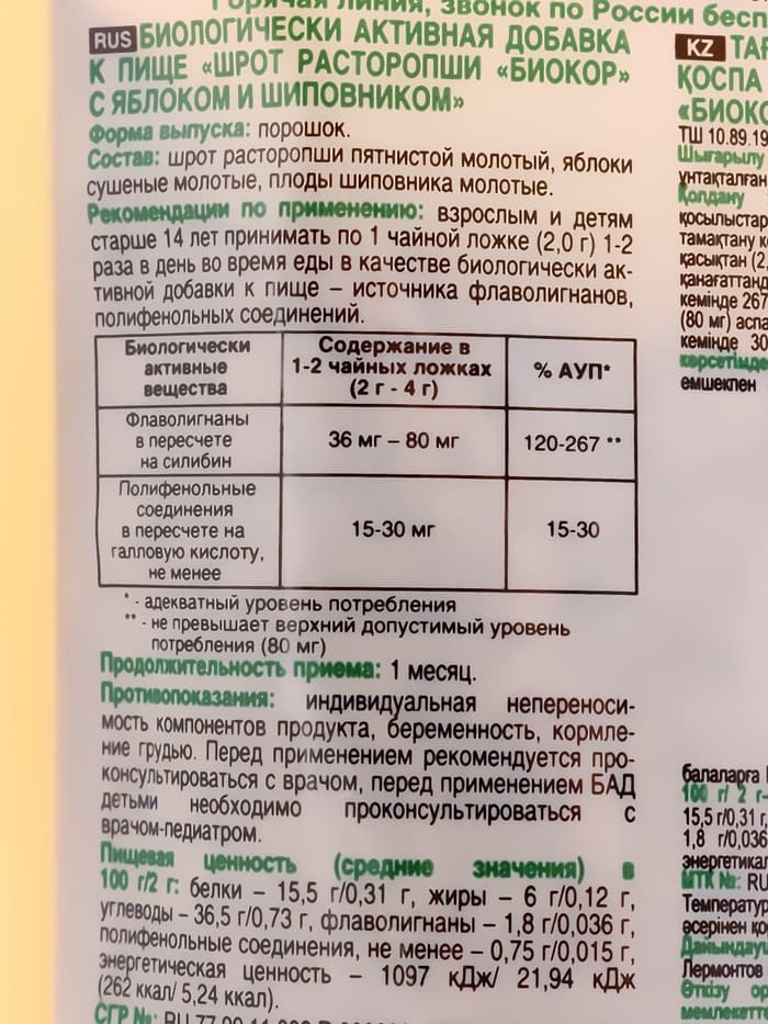 Шрот расторопши с яблоком и шиповником, 100 г