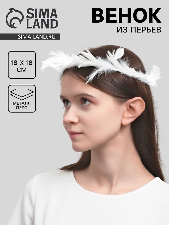 Венок на голову из перьев, белый