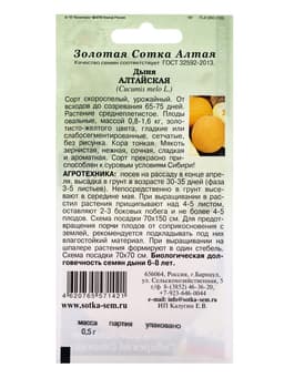 Семена Дыня «Алтайская», 0.5 г, скороспелая, «Золотая Сотка Алтая»