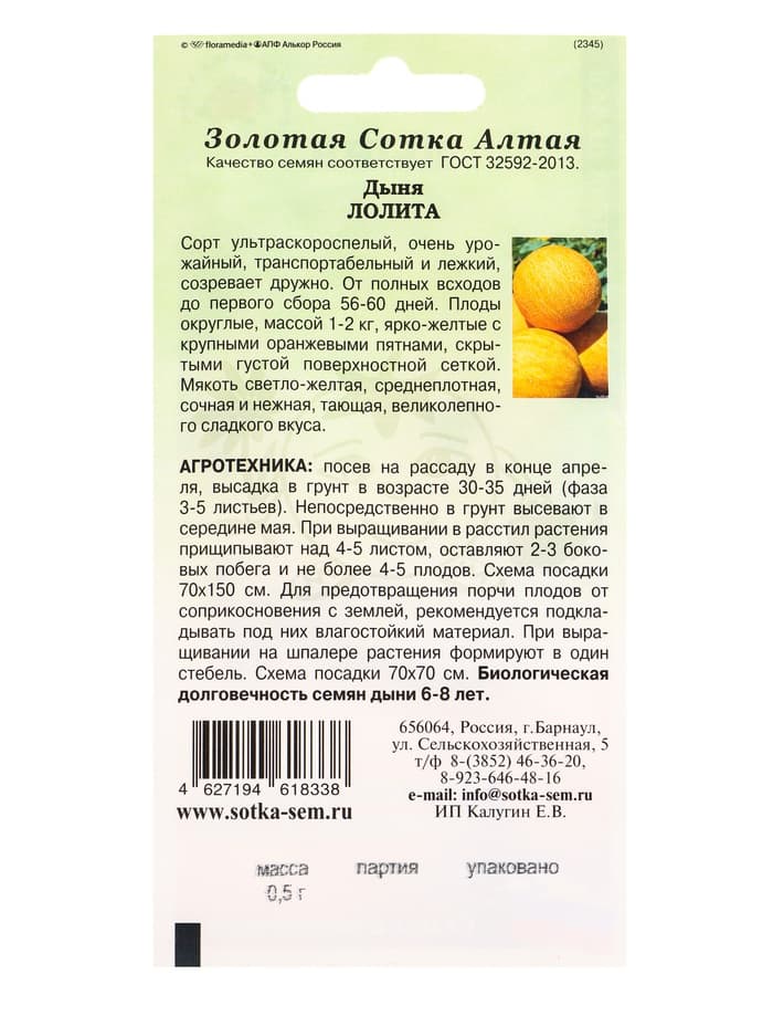 Семена Дыня «Лолита», 0.5 г, ультраскороспелая «Золотая Сотка Алтая»