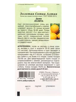 Семена Дыня «Лолита», 0.5 г, ультраскороспелая «Золотая Сотка Алтая»