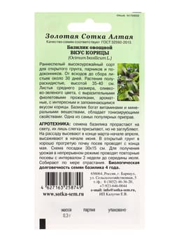 Семена Базилик «Вкус Корицы», 0.3 г, раннеспелый, зелёный с фиолетовыми прожилками, «Золотая Сотка Алтая»