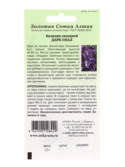 Семена Базилик «Дарк Опал», 0.5 г, фиолетовый, «Золотая Сотка Алтая»