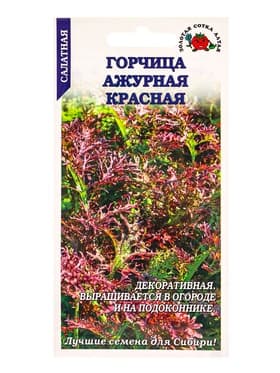 Семена Горчица салатная «Ажурная красная», 0.5 г, ранняя, «Золотая Сотка Алтая»