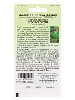 Семена Горчица салатная «Красный гигант», 1 г, суперскороспелая, тёмно-красная, «Золотая Сотка Алтая»