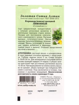Семена Кориандр (кинза) «Лимонный», 0.5 г, «Золотая Сотка Алтая»