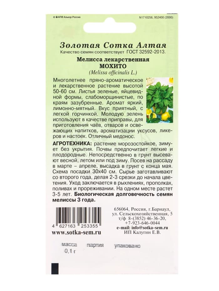 Семена Мелисса «Мохито», многолетняя, 0.1 г, «Золотая Сотка Алтая»