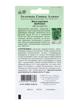 Семена Мята перечная «Морозко», 0.03 г, многолетняя, «Золотая Сотка Алтая»