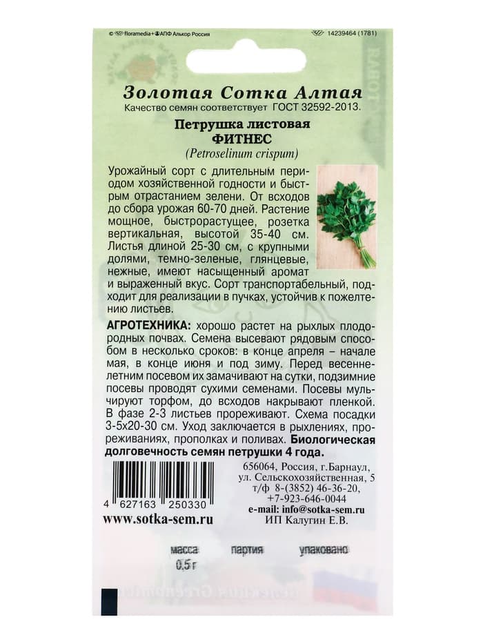 Семена Петрушка листовая «Фитнес», 0.5 г, «Золотая Сотка Алтая»