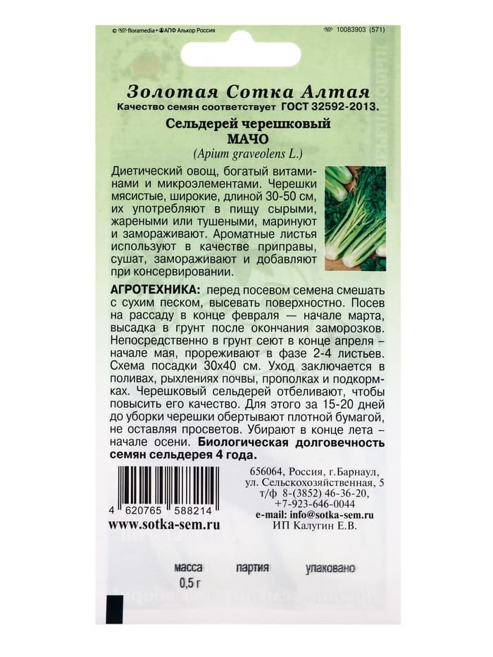 Семена Сельдерей черешковый «Мачо», 0.5 г, «Золотая Сотка Алтая»
