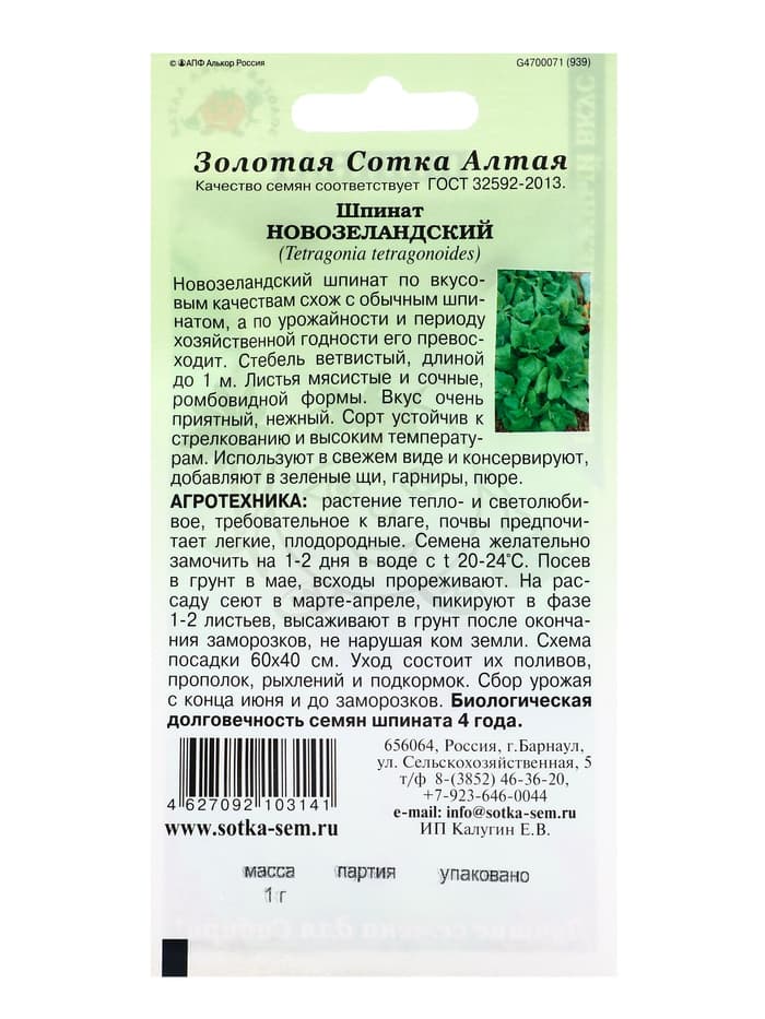 Семена Шпинат «Новозеландский», 1 г, «Золотая Сотка Алтая»