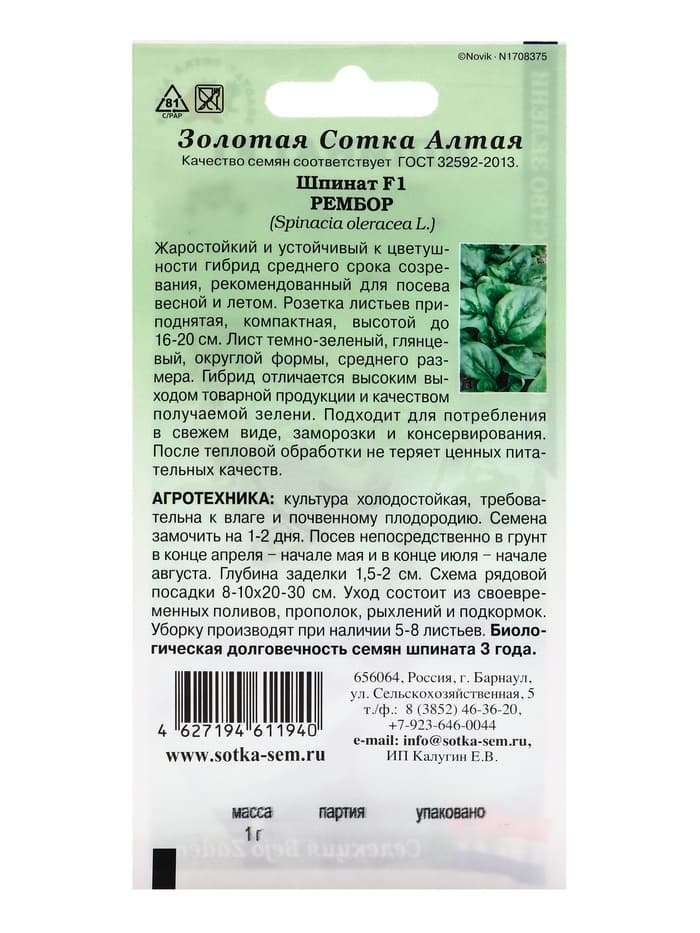 Семена Шпинат «Рембор», F1, 1 г, среднеспелый, «Золотая Сотка Алтая»