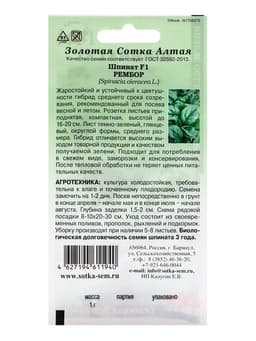 Семена Шпинат «Рембор», F1, 1 г, среднеспелый, «Золотая Сотка Алтая»