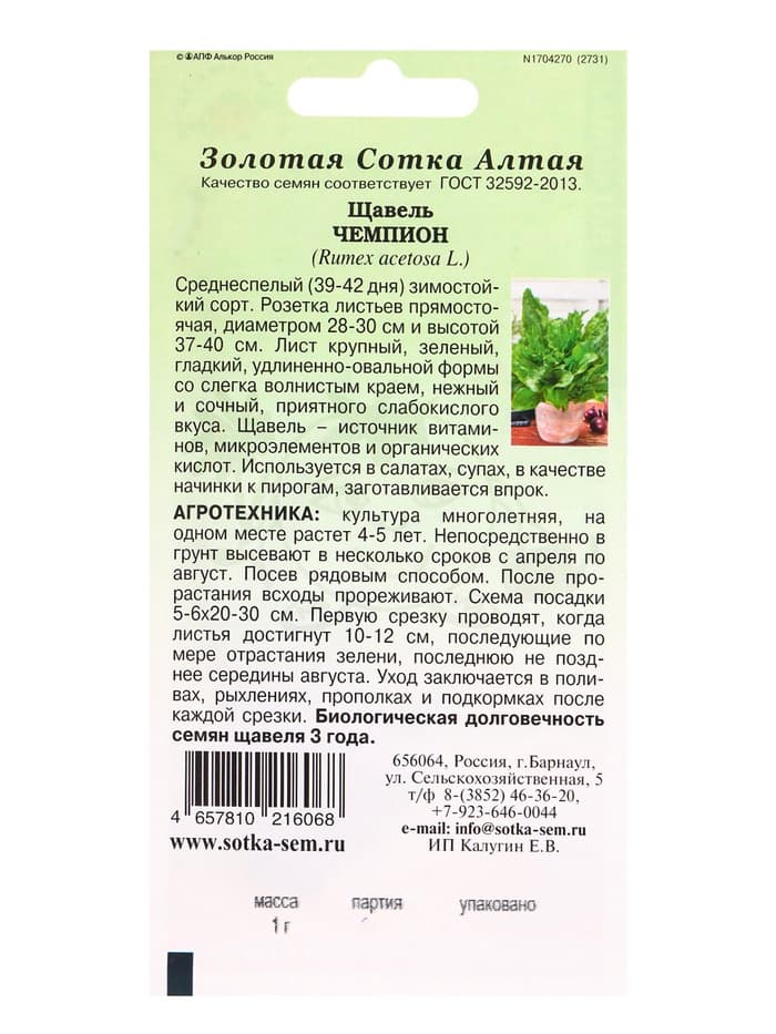 Семена Щавель «Чемпион», 1 г, среднеспелый, «Золотая Сотка Алтая»