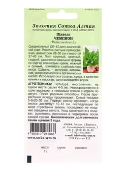 Семена Щавель «Чемпион», 1 г, среднеспелый, «Золотая Сотка Алтая»