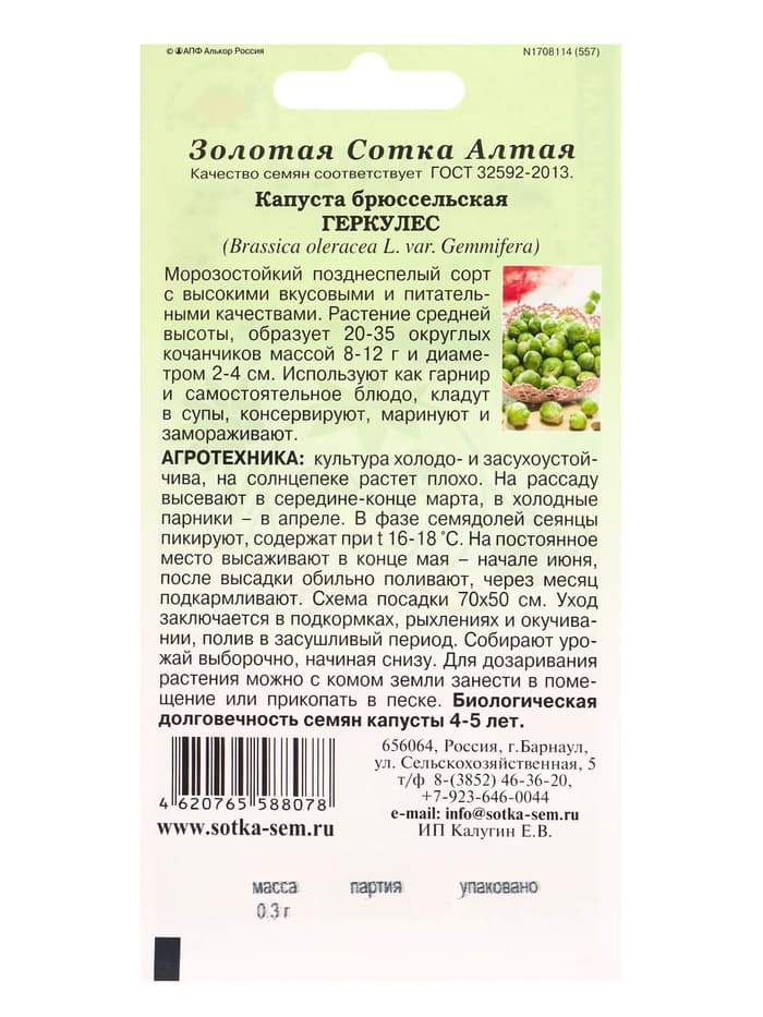 Семена Капуста брюссельская «Геркулес», 0.3 г, позднеспелая, морозостойкая, «Золотая Сотка Алтая»