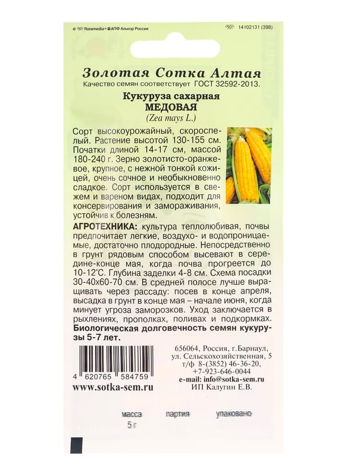 Семена Кукуруза «Медовая сахарная», 5 г, «Золотая Сотка Алтая»