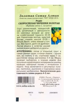 Семена Редис «Скороспелая Черешня Золотая», 1 г, «Золотая сотка Алтая»