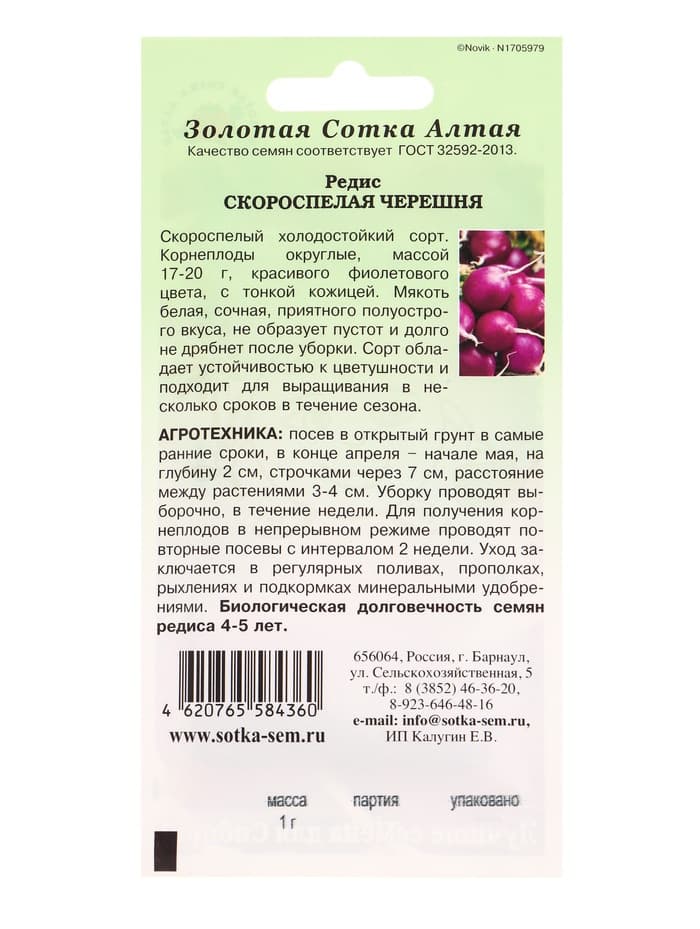Семена Редис «Скороспелая черешня», 1 г, фиолетовый, «Золотая Сотка Алтая»