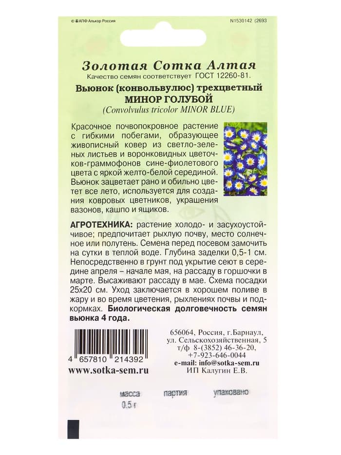 Семена Вьюнок «Минор Голубой», 0.5 г, трёхцветный, «Золотая Сотка Алтая»