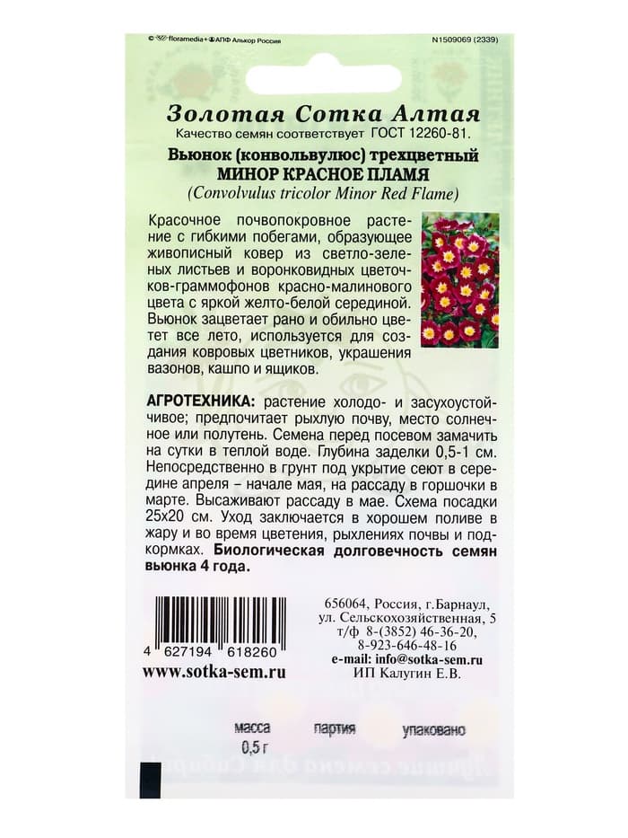 Семена Вьюнок «Минор Красное пламя», 0.5 г, трёхцветный, «Золотая Сотка Алтая»