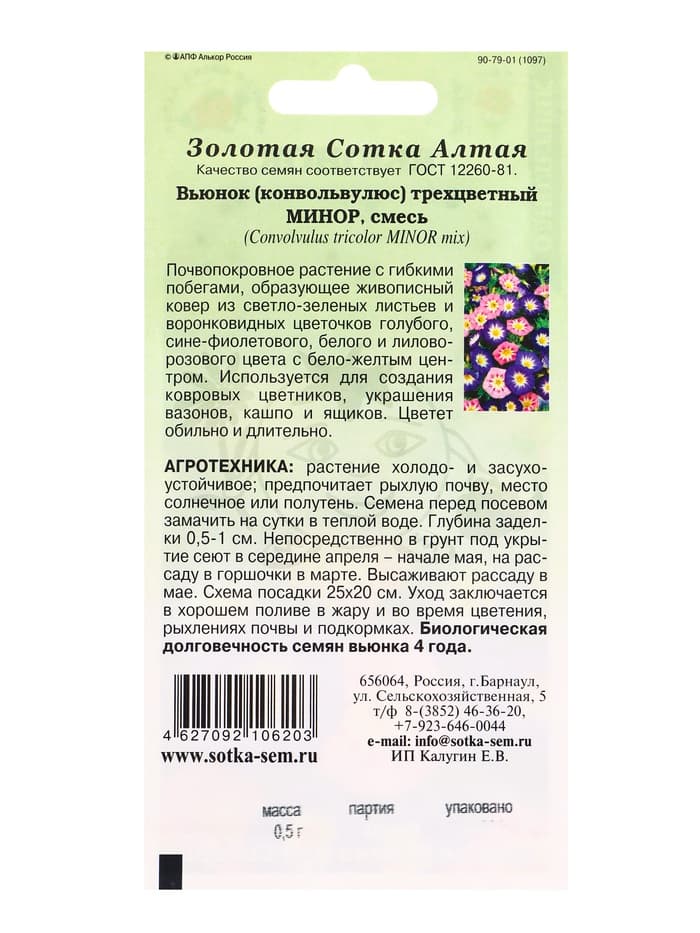 Семена Вьюнок «Минор», трехцветный, смесь, 0.5 г, «Золотая Сотка Алтая»