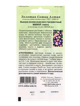 Семена Вьюнок «Минор», трехцветный, смесь, 0.5 г, «Золотая Сотка Алтая»