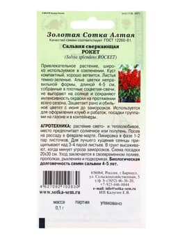 Семена Сальвия «Рокет сверкающая красная», 0.1 г, «Золотая Сотка Алтая»