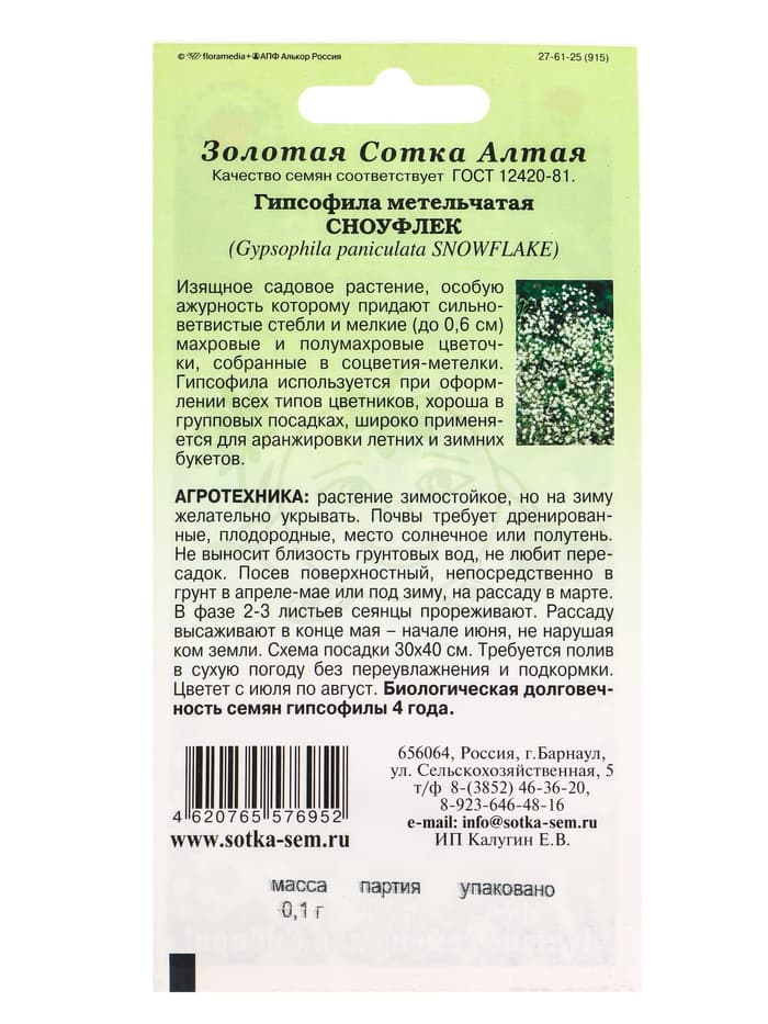 Семена Гипсофила метельчатая «Сноуфлек», 0.1 г, белая махровая, многолетняя, «Золотая Сотка Алтая»