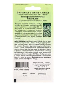 Семена Гипсофила метельчатая «Сноуфлек», 0.1 г, белая махровая, многолетняя, «Золотая Сотка Алтая»