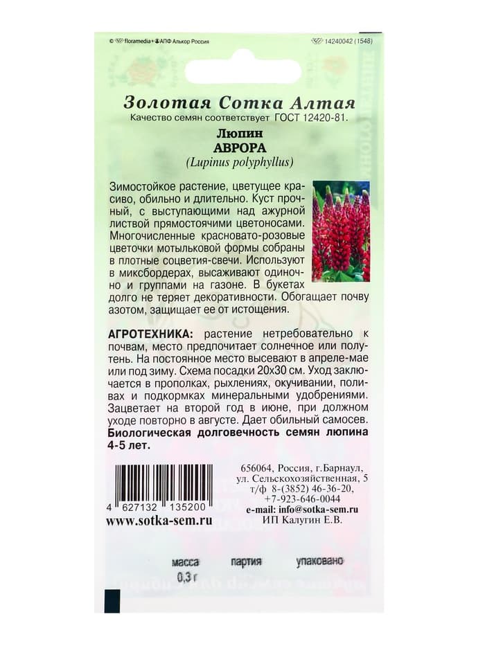 Семена Люпин «Аврора», 0.3 г, красновато-розовый, многолетний, «Золотая Сотка Алтая»