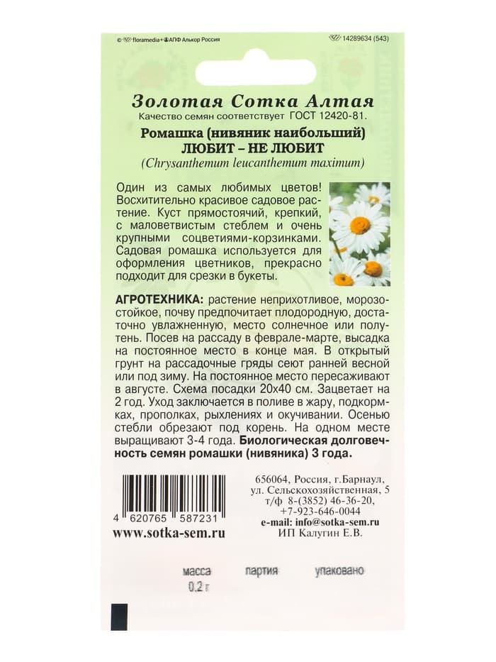 Семена Ромашка «Любит — не Любит», 0.2 г, многолетняя, белая, «Золотая Сотка Алтая»
