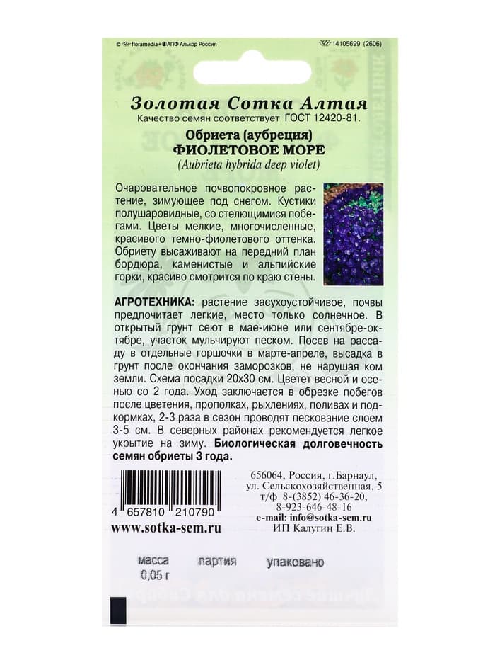 Семена Обриета «Фиолетовое море», 0.05 г, многолетняя, «Золотая Сотка Алтая»