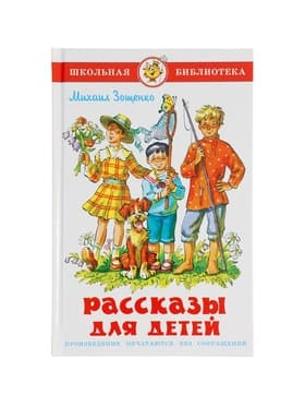 Рассказы для детей, М. Зощенко
