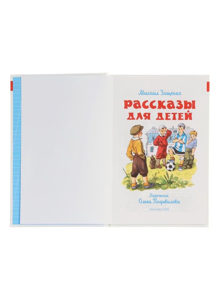 Рассказы для детей, М. Зощенко