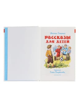 Рассказы для детей, М. Зощенко