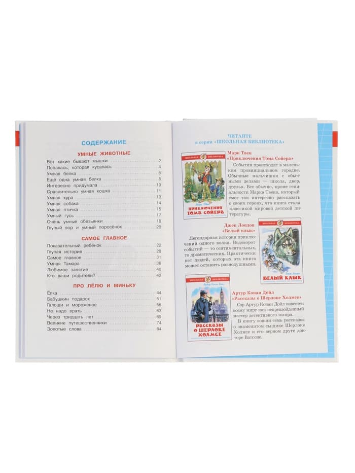 Рассказы для детей, М. Зощенко