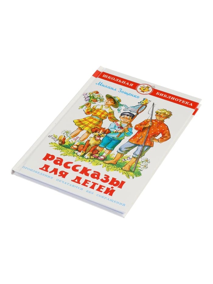 Рассказы для детей, М. Зощенко