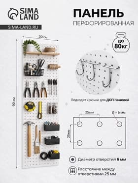 Настенная перфорированная панель ДСП односторонняя, 90×0.6×30 см, шаг 2.5 см, белая