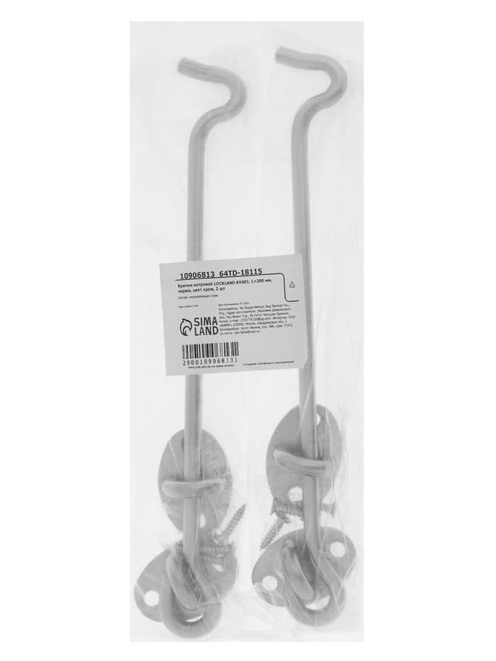 Крючок ветровой LOCKLAND KV001, L=200 мм, нержавеющая сталь, цвет хром, 2 шт.