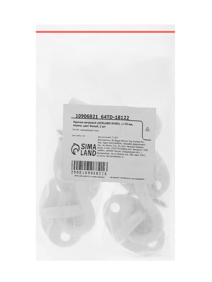 Крючок ветровой LOCKLAND KV001, L=75 мм, нержавеющая сталь, белый, 2 шт.