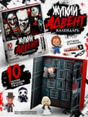 Адвент-календарь «Жуткие герои», 14 окошек с подарками