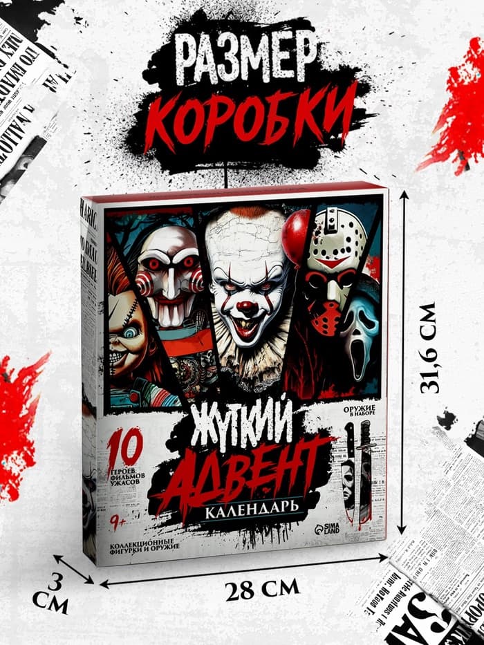 Адвент-календарь «Жуткие герои», 14 окошек с подарками