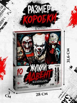 Адвент-календарь «Жуткие герои», 14 окошек с подарками