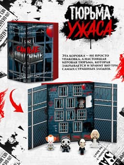 Адвент-календарь «Жуткие герои», 14 окошек с подарками